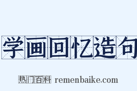 学画回忆造句是什么意思的图片